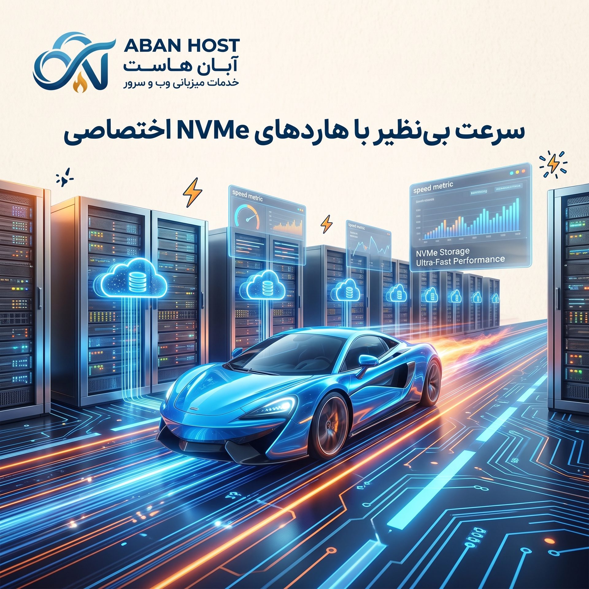 سرعت بی‌نظیر با هاردهای NVMe اختصاصی