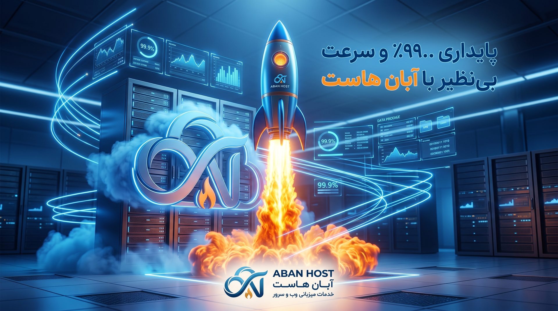 پایداری ۹۹٫۹ درصد و سرعت بی‌نظیر با آبان هاست